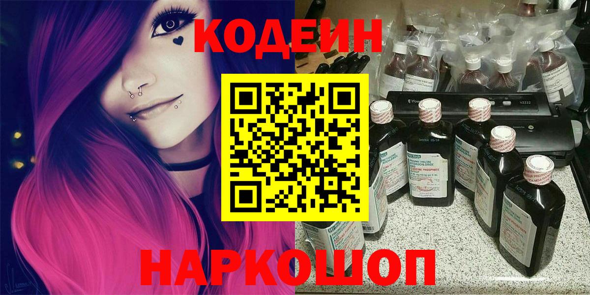 Codein напиток Lean (лин)  Вход с VPN  Кольчугино 